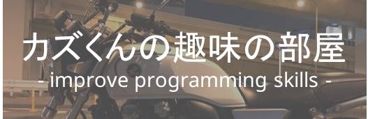 カズくんの趣味の部屋